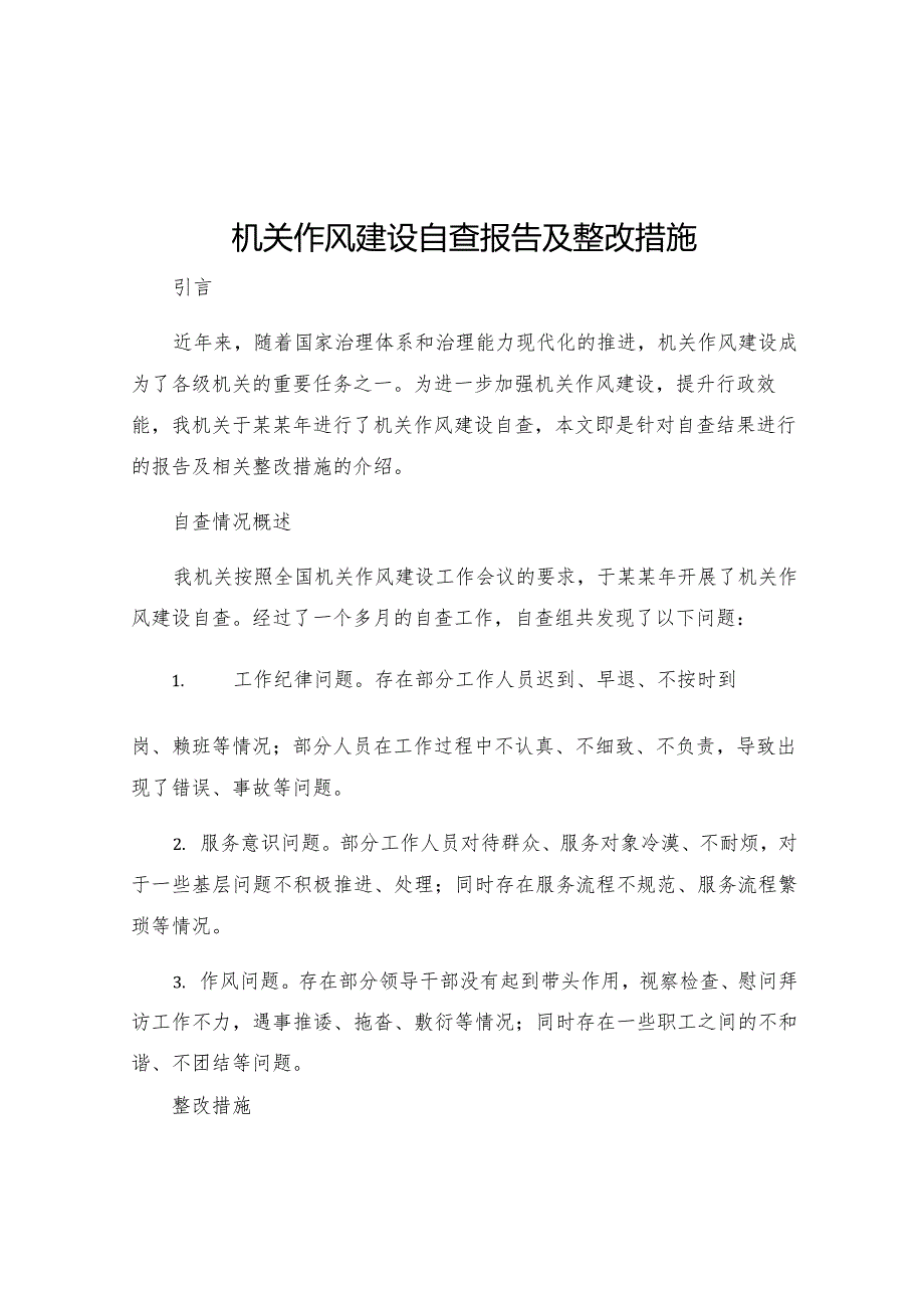 机关作风建设自查报告及整改措施.docx_第1页