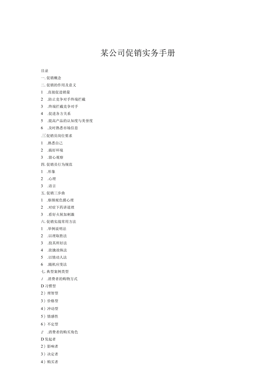 某公司促销实务手册.docx_第1页