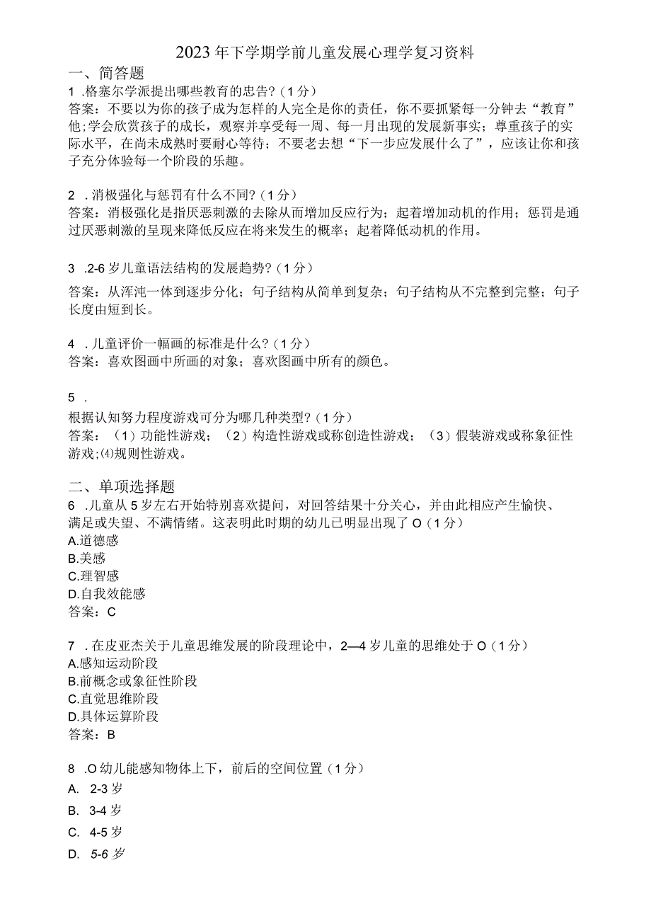 滨州学院学前儿童发展心理学期末复习题及参考答案.docx_第1页