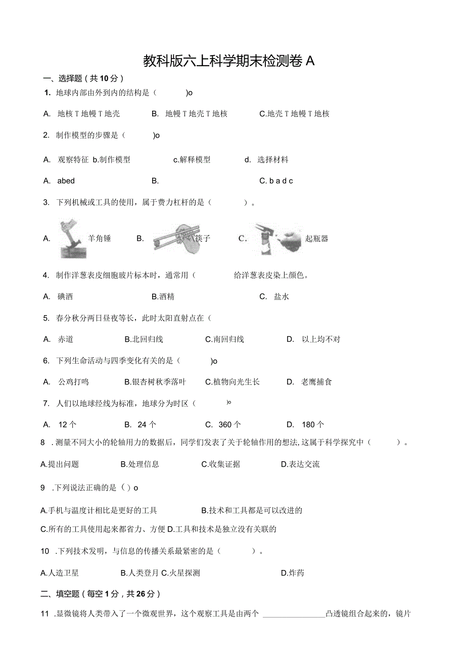 教科版六上科学期末检测卷A及答案.docx_第1页