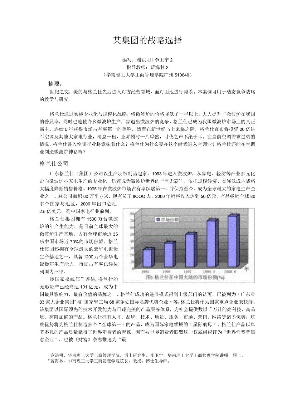 某集团的战略选择.docx_第1页