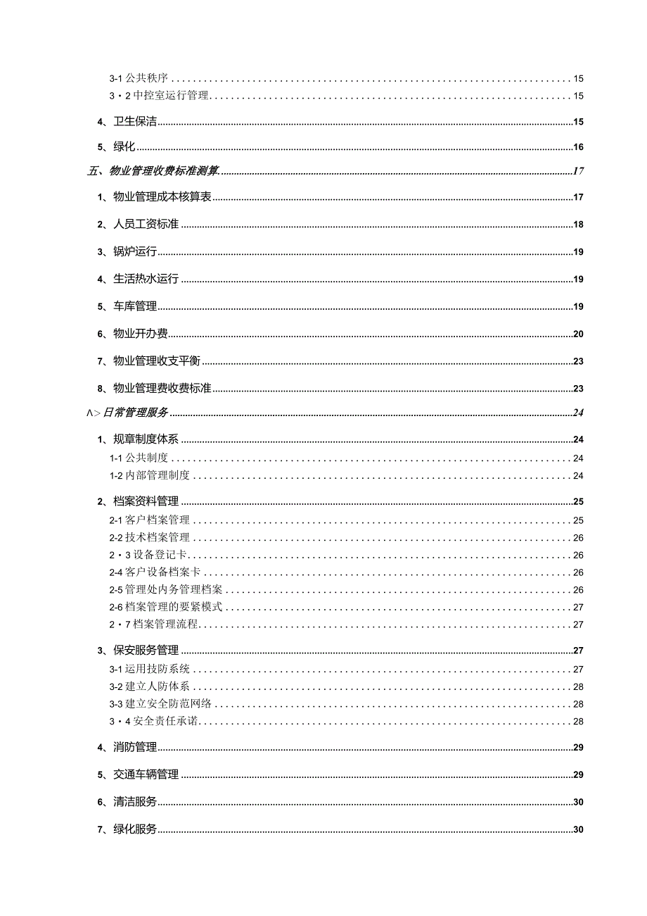 某小区物业管理服务正式投标书.docx_第3页