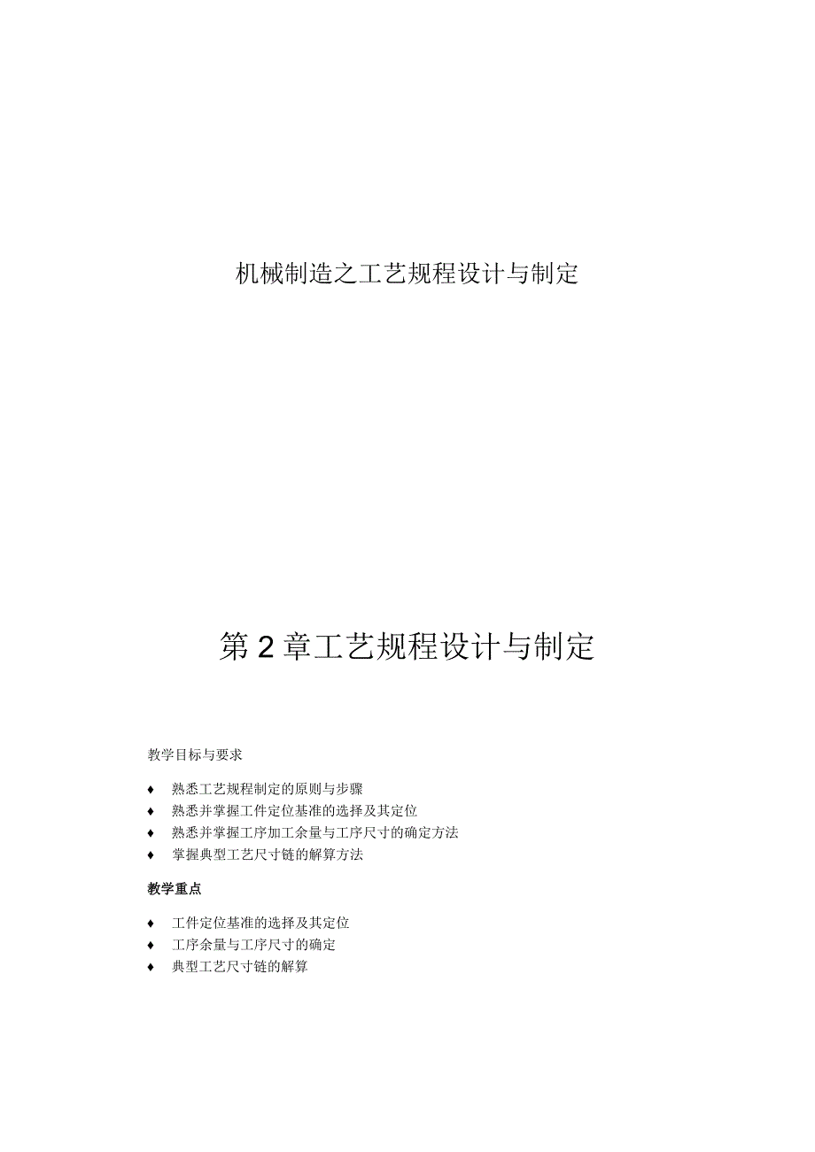 机械制造之工艺规程设计与制定.docx_第1页