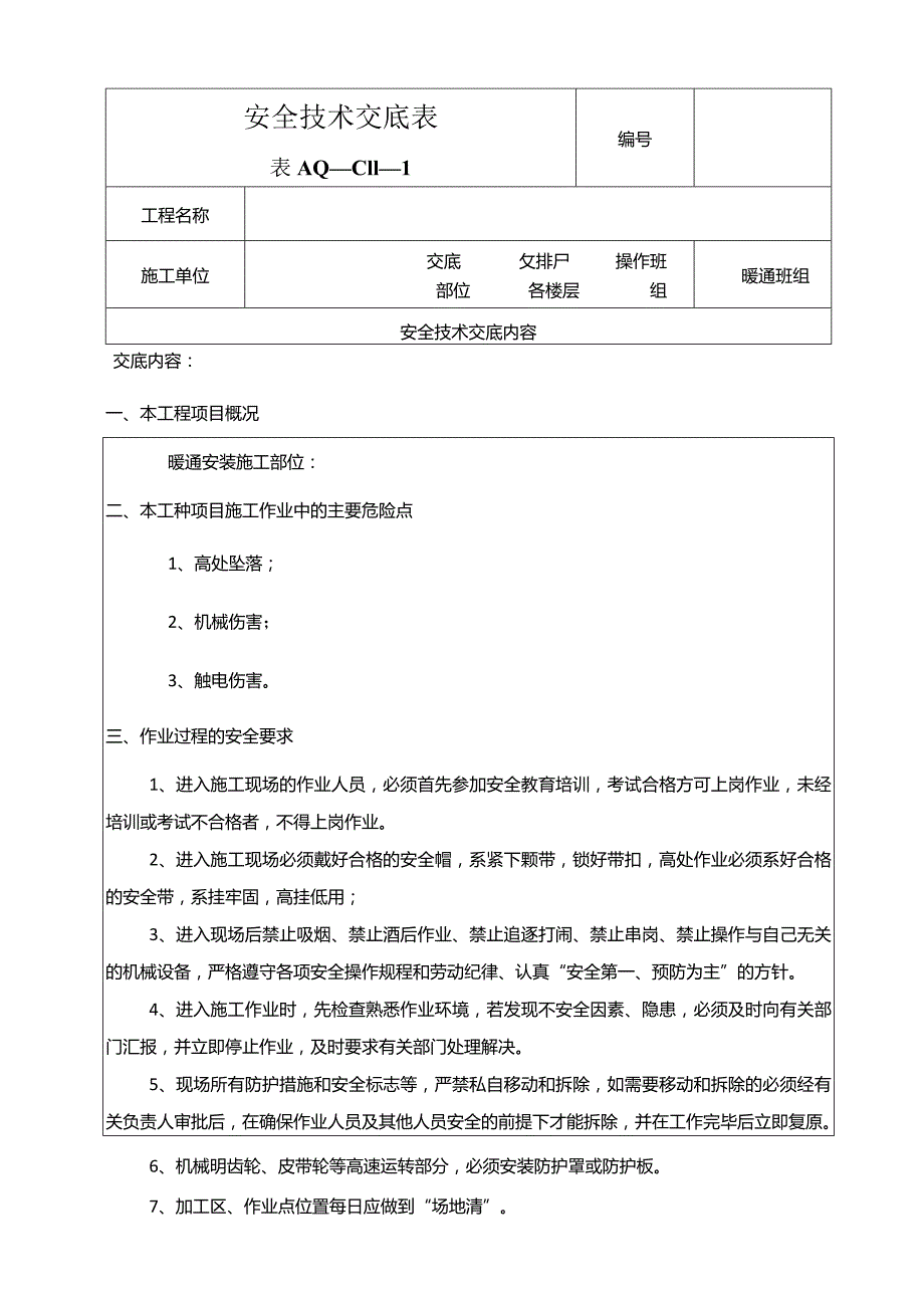 暖通安全交底.docx_第1页