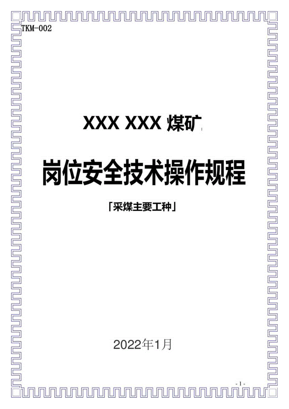 煤矿采煤主要工作安全技术岗位操作规程（2022）.docx_第1页