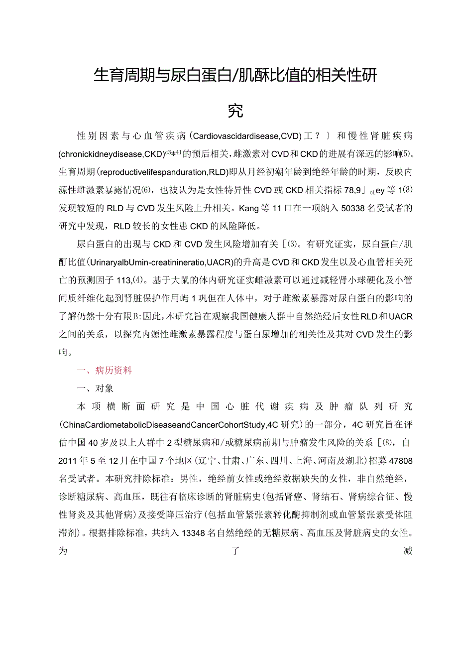 生育周期与尿白蛋白肌酐比值的相关性研究.docx_第1页