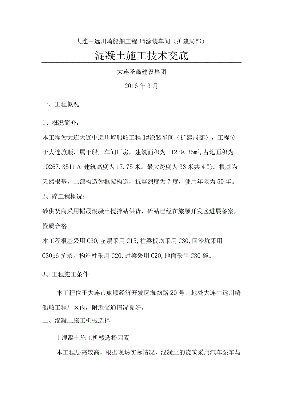 混凝土施工技术交底大全.docx_第1页