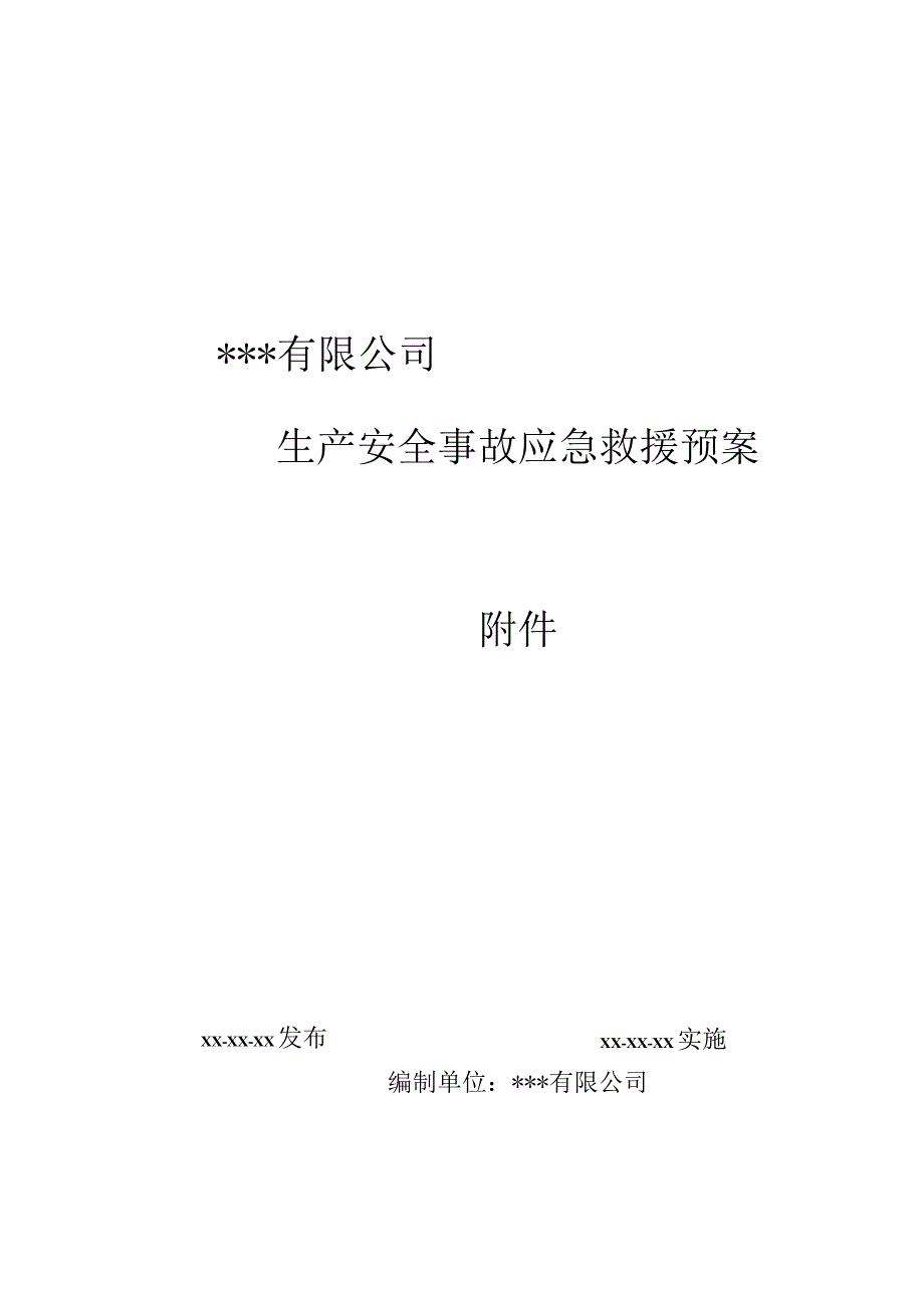 生产安全事故应急救援预案.docx_第1页