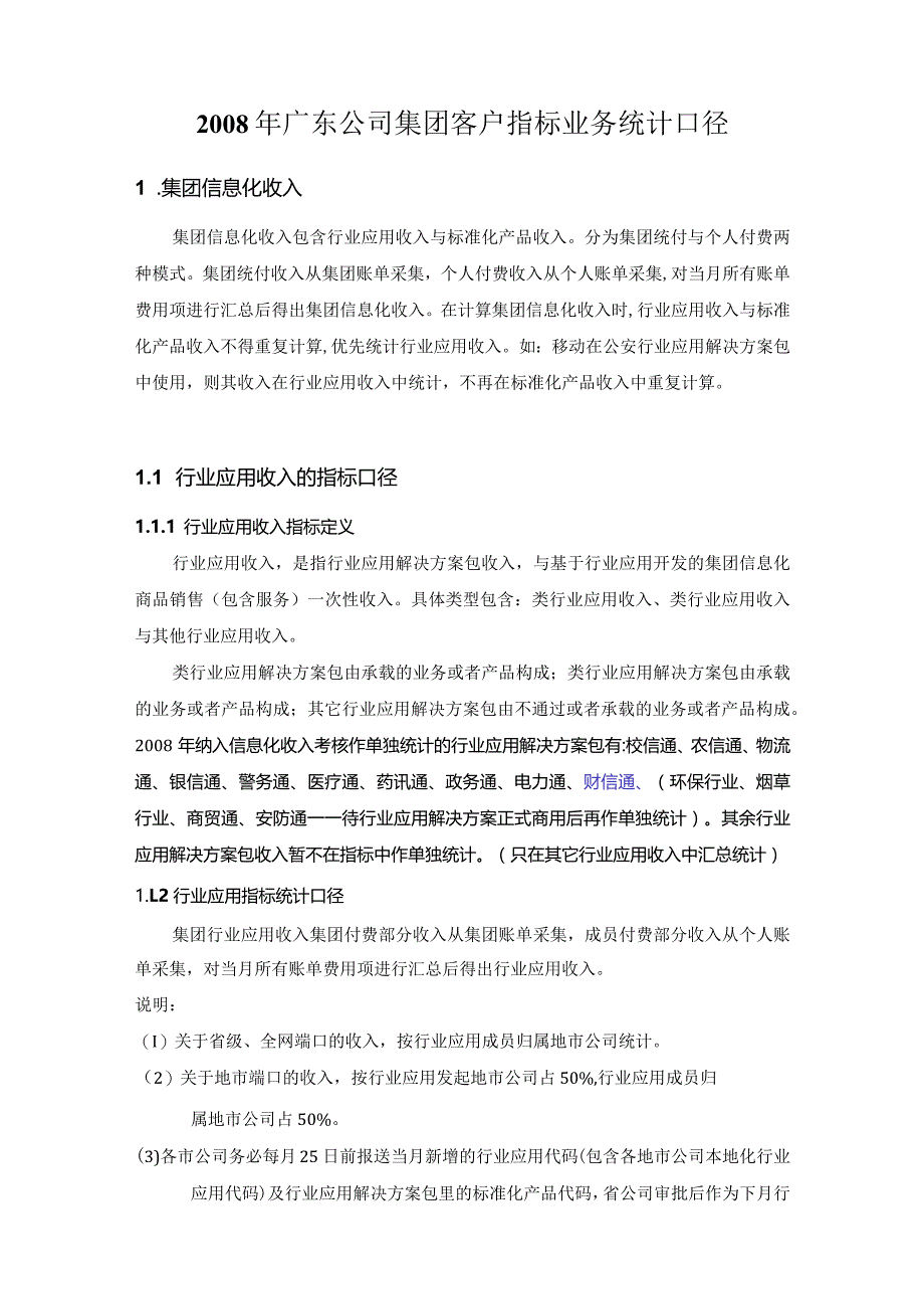 某集团客户KPI指标统计口径.docx_第3页