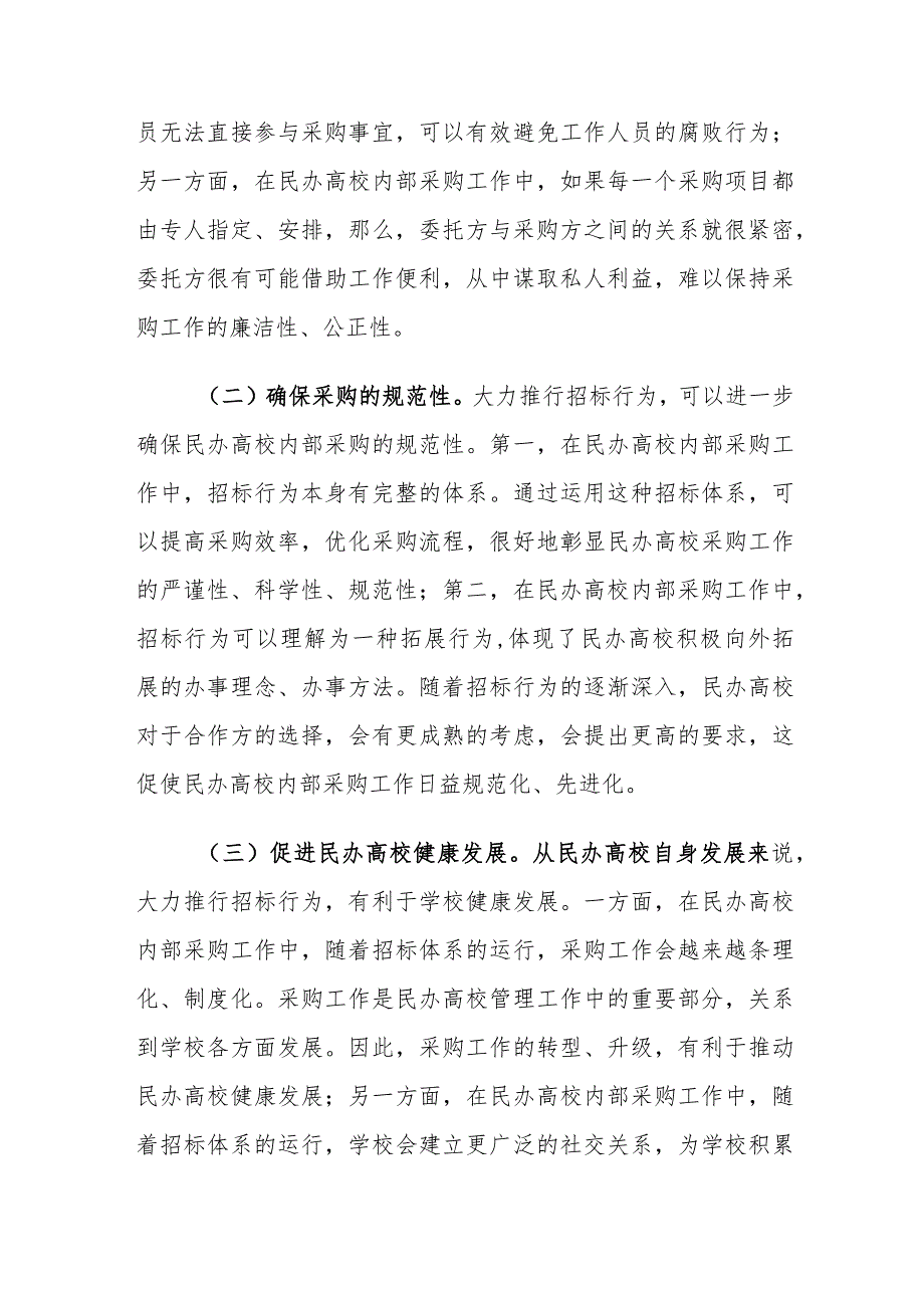 民办高校内部采购招标中存在的问题及对策建议思考.docx_第2页