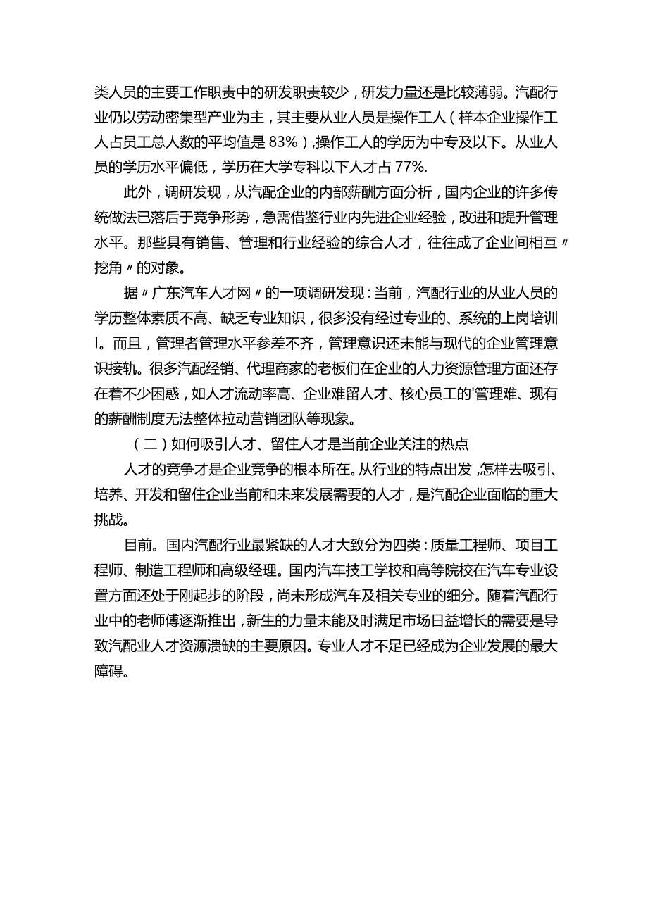 汽车配件行业人力资源溃缺.docx_第2页