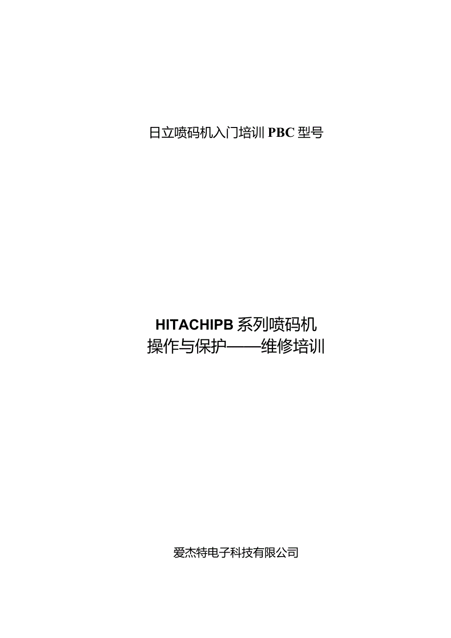 日立喷码机入门培训PBC型号.docx_第1页