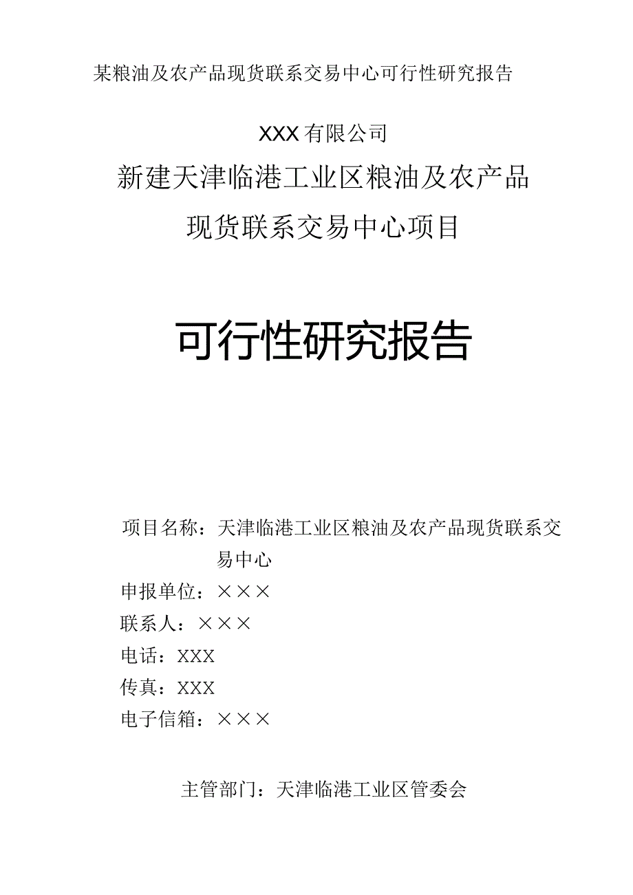 某粮油及农产品现货联系交易中心可行性研究报告.docx_第1页