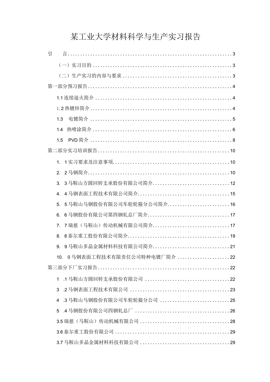 某工业大学材料科学与生产实习报告.docx_第1页