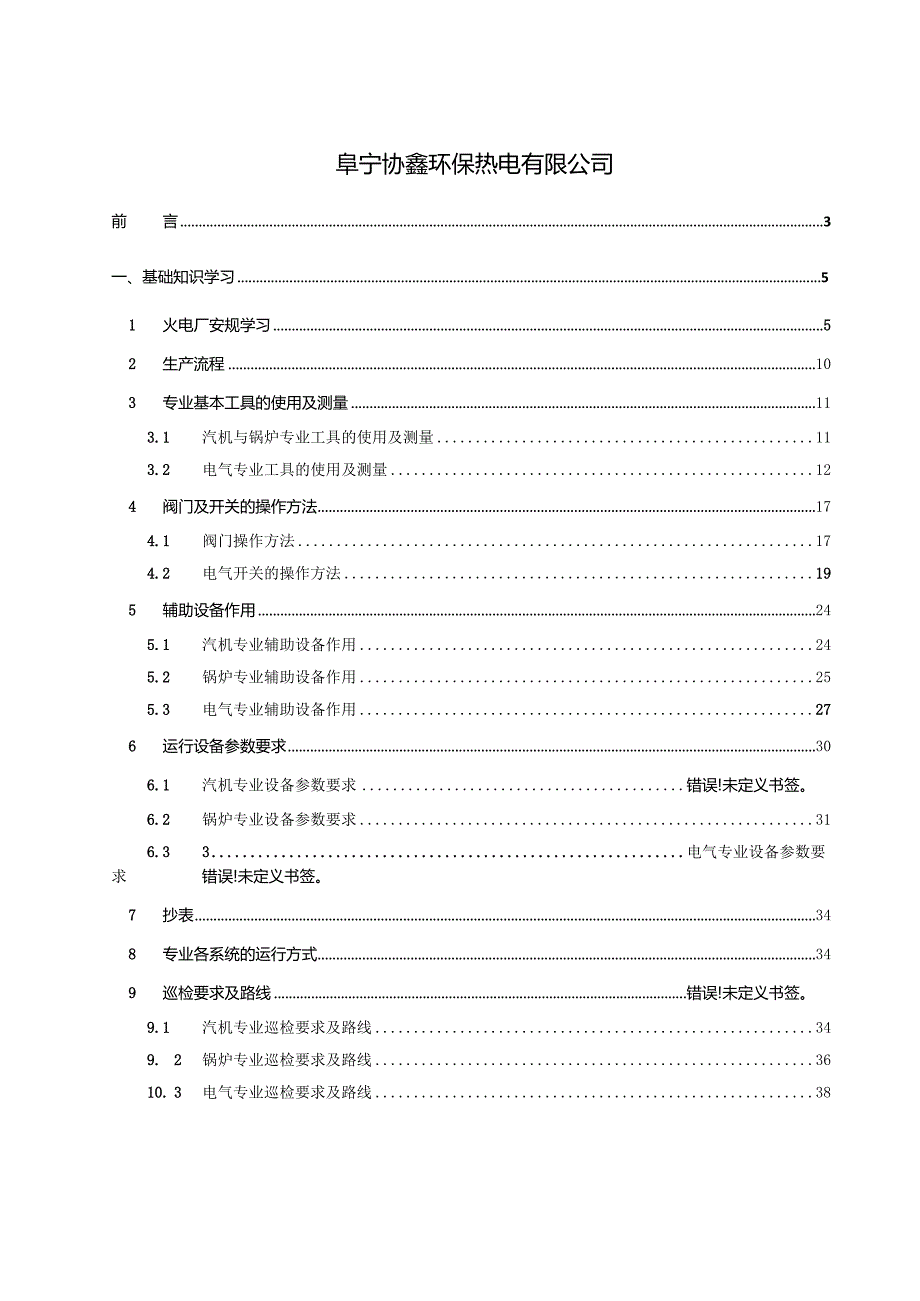 某某环保热电公司运行初级岗位入职培训手册.docx_第2页