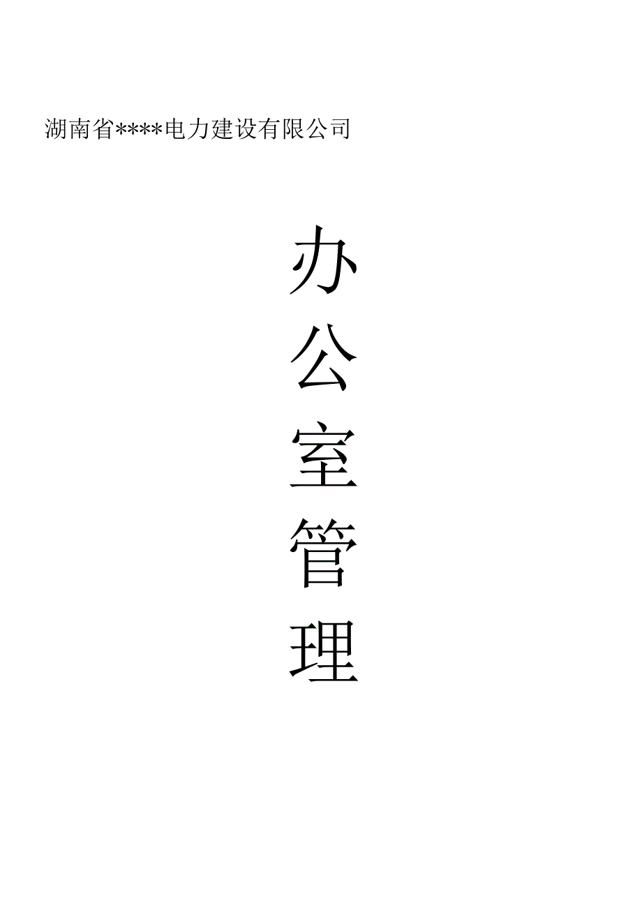 某电力建设办公室管理手册.docx_第2页