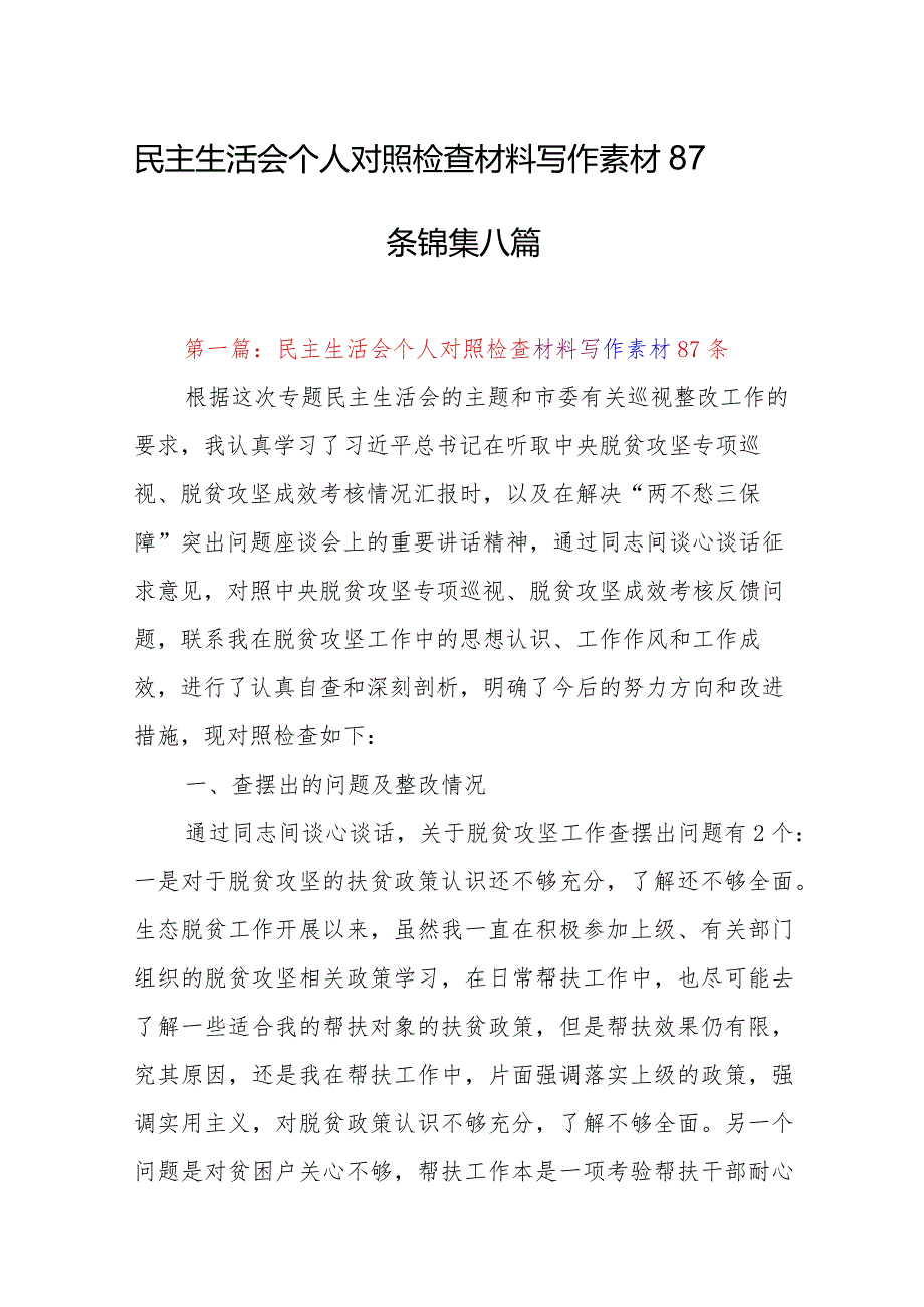 民主生活会个人对照检查材料写作素材87条锦集八篇.docx_第1页