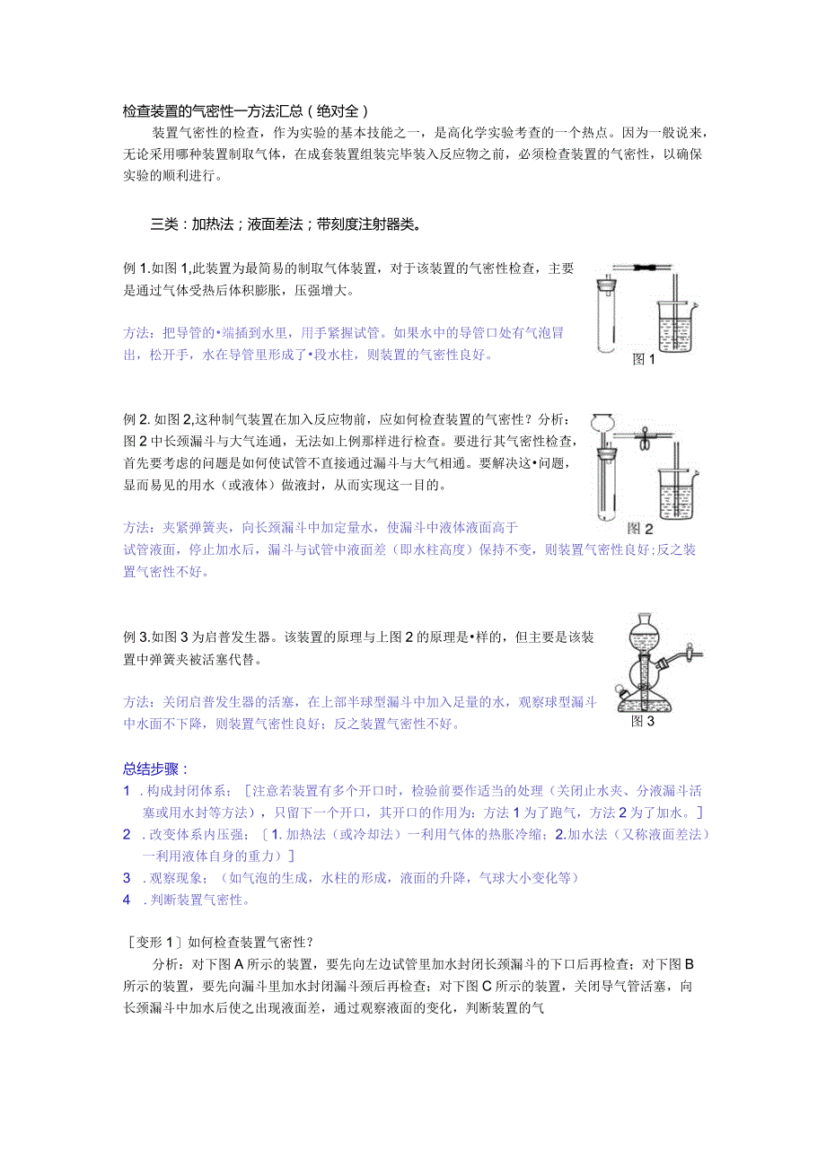 检查装置的气密性方法汇总—绝对全.docx_第1页