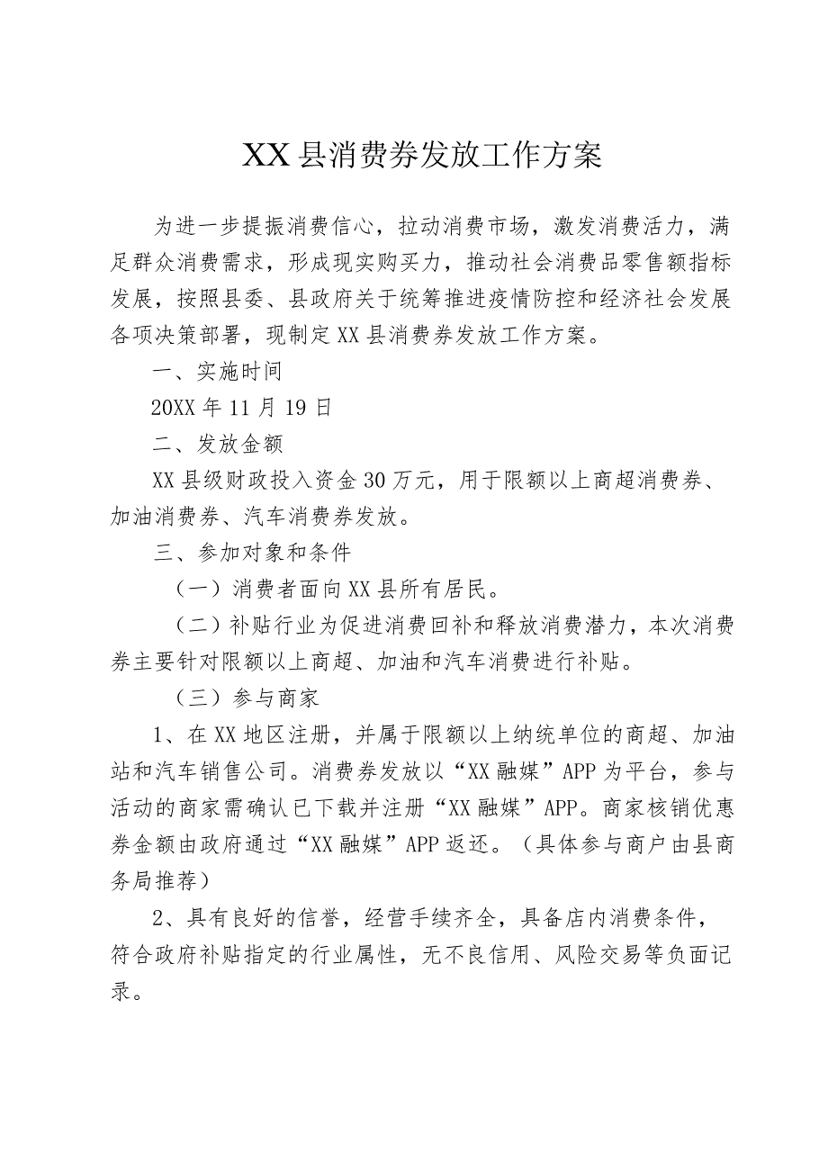 某县消费券发放工作方案.docx_第1页