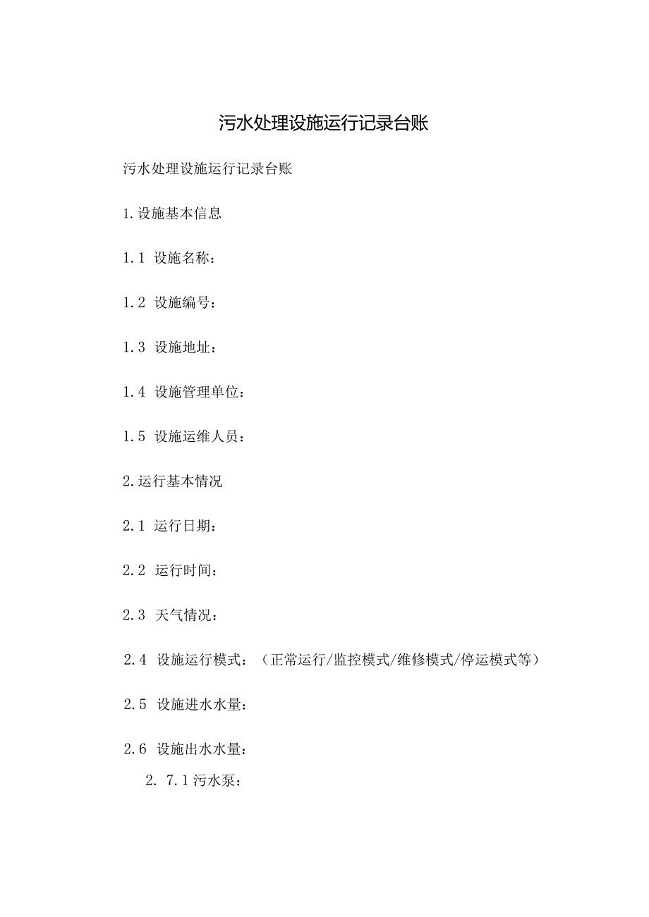 污水处理设施运行记录台账.docx_第1页