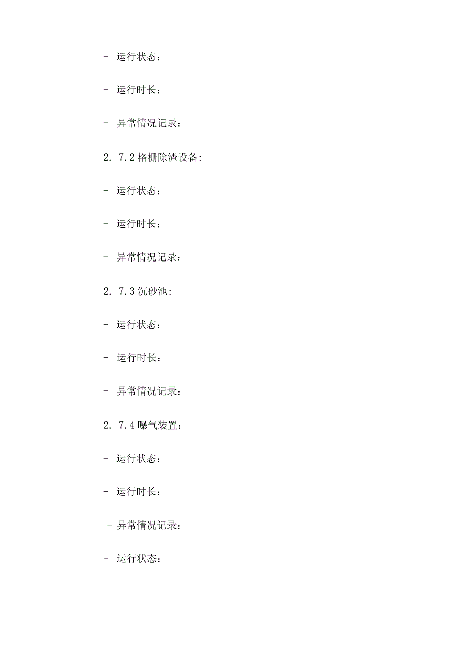 污水处理设施运行记录台账.docx_第2页