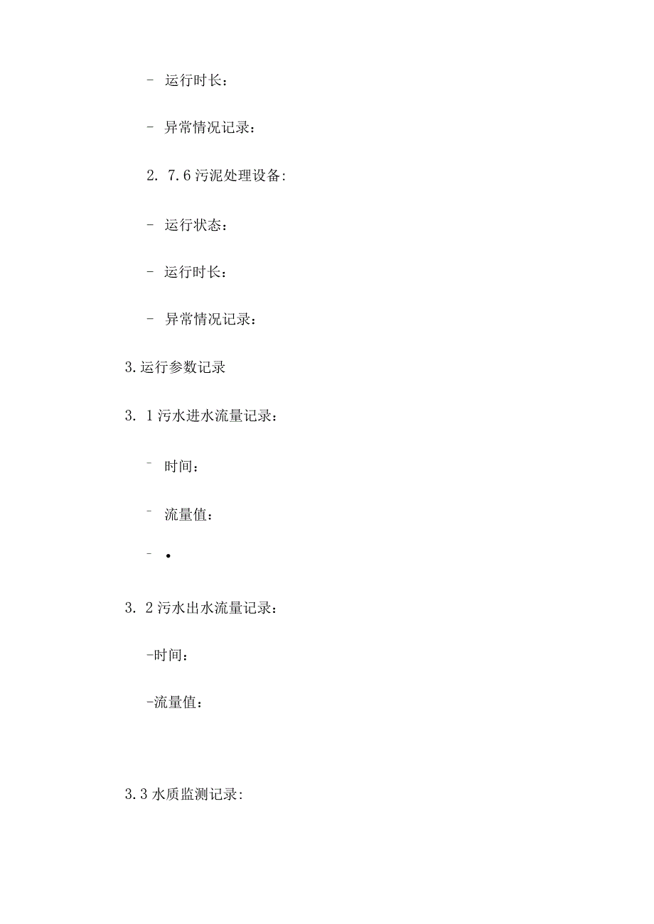 污水处理设施运行记录台账.docx_第3页