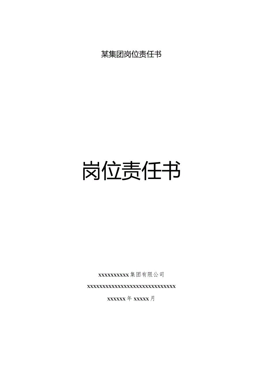 某集团岗位责任书.docx_第1页