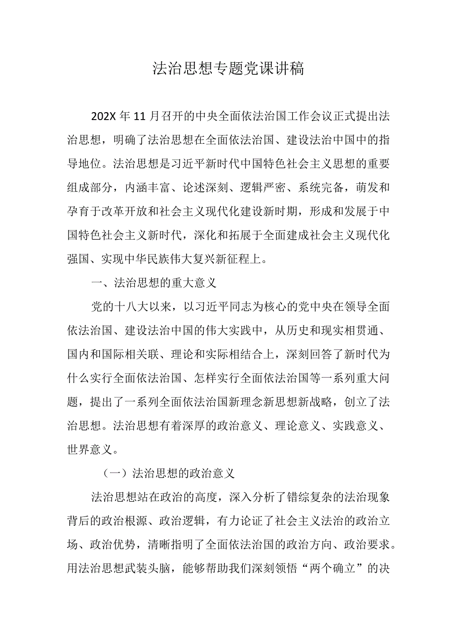 法治思想专题党课讲稿.docx_第1页