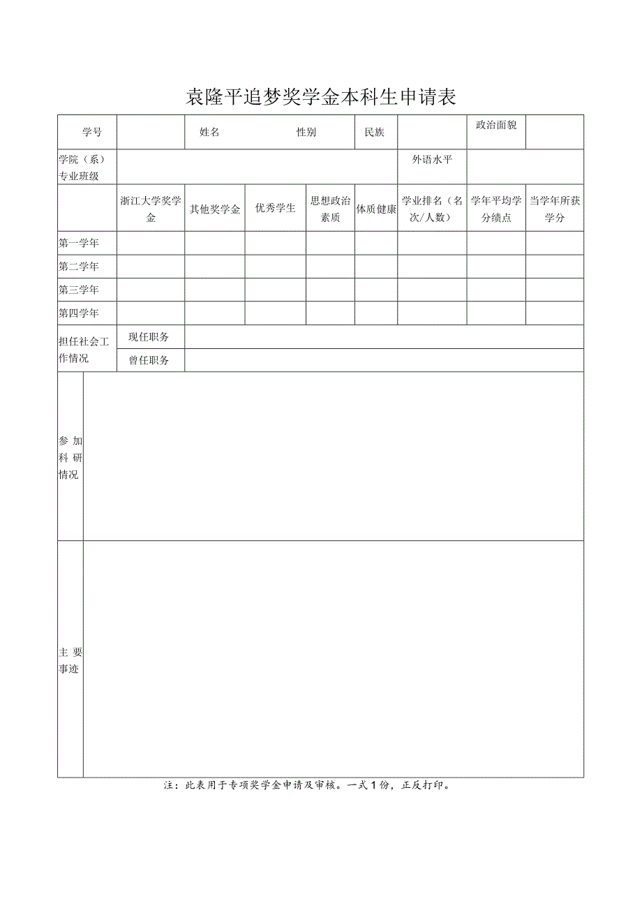 浙江大学学年奖学金评审登记表.docx_第1页