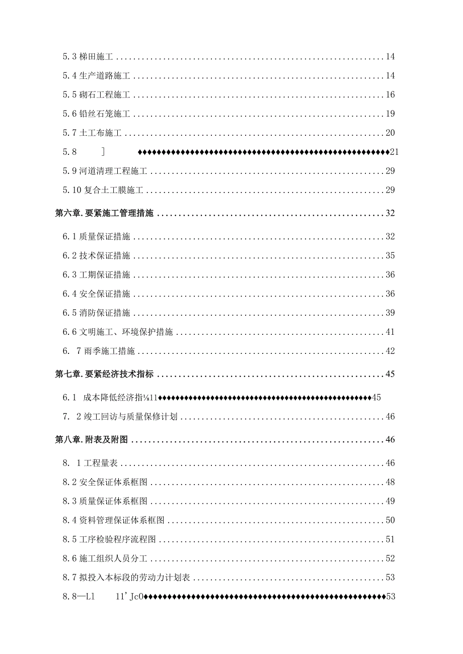 某小流域综合治理工程施工组织设计.docx_第2页