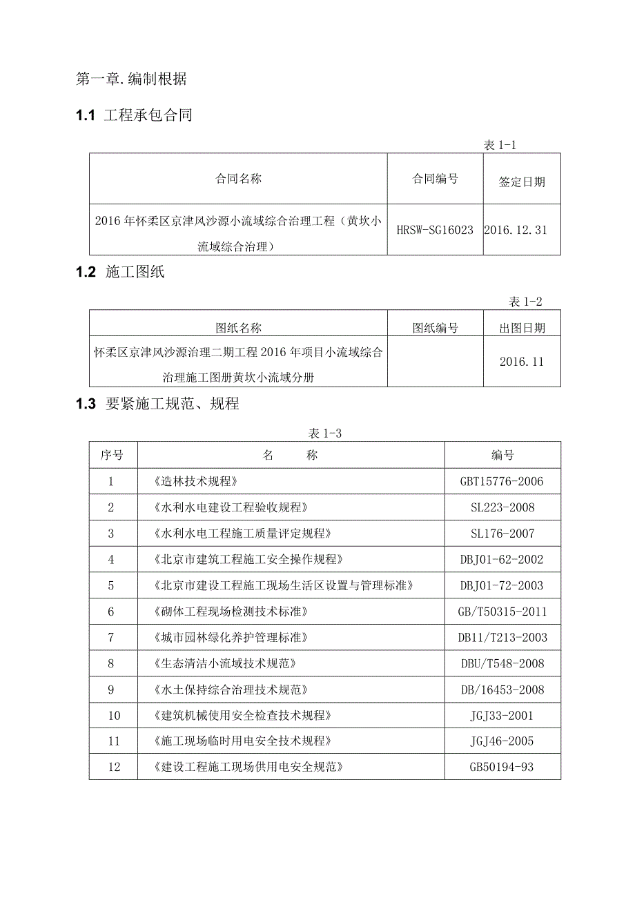 某小流域综合治理工程施工组织设计.docx_第3页