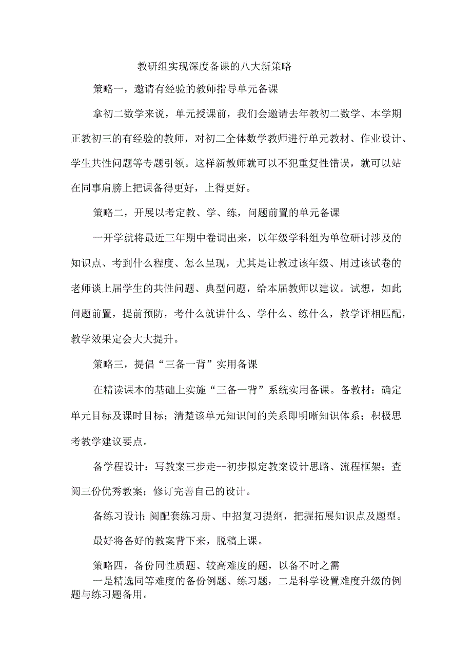 教研组实现深度备课的八大新策略.docx_第1页