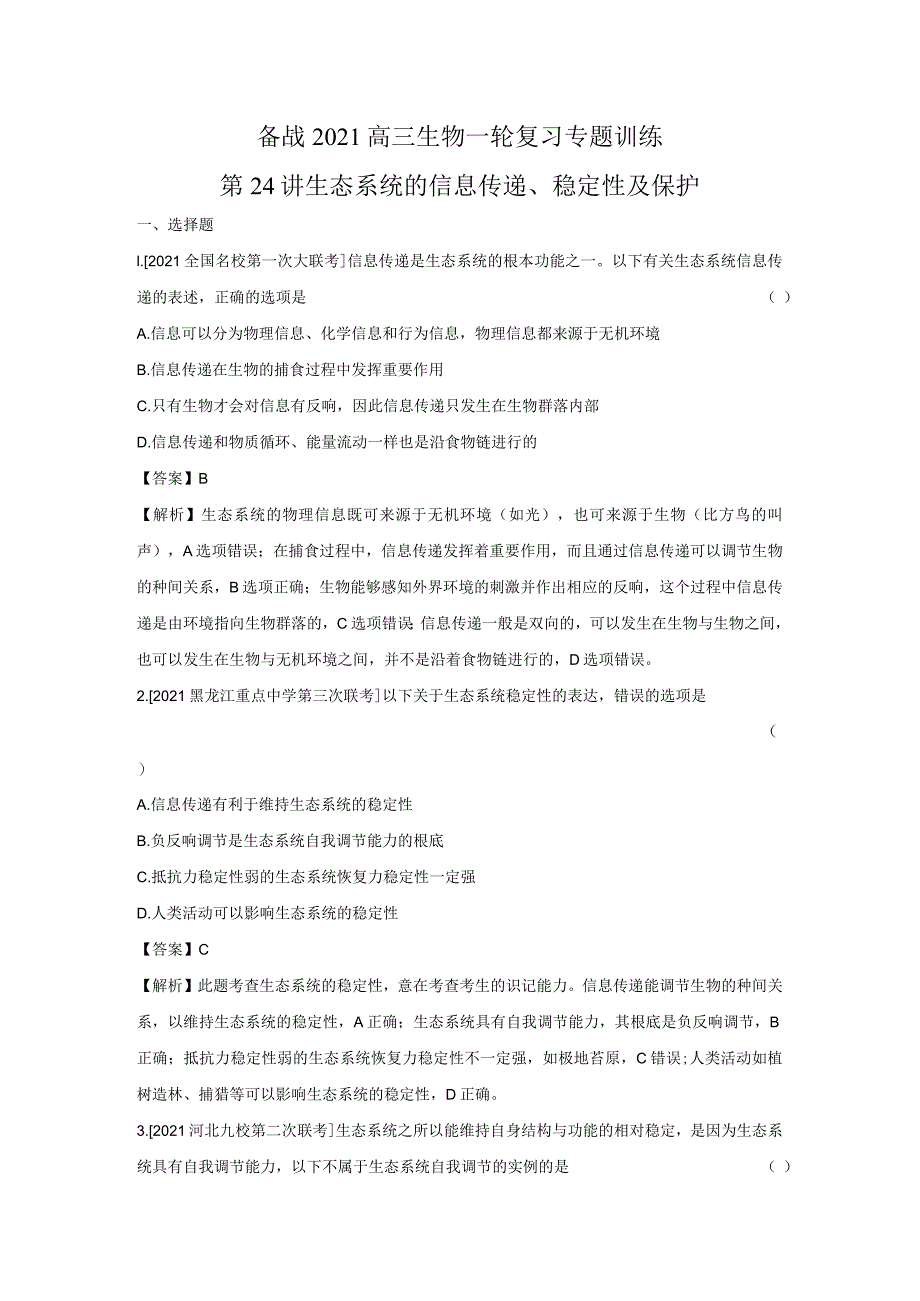 生态系统的信息传递稳定性及保护专题训练.docx_第1页