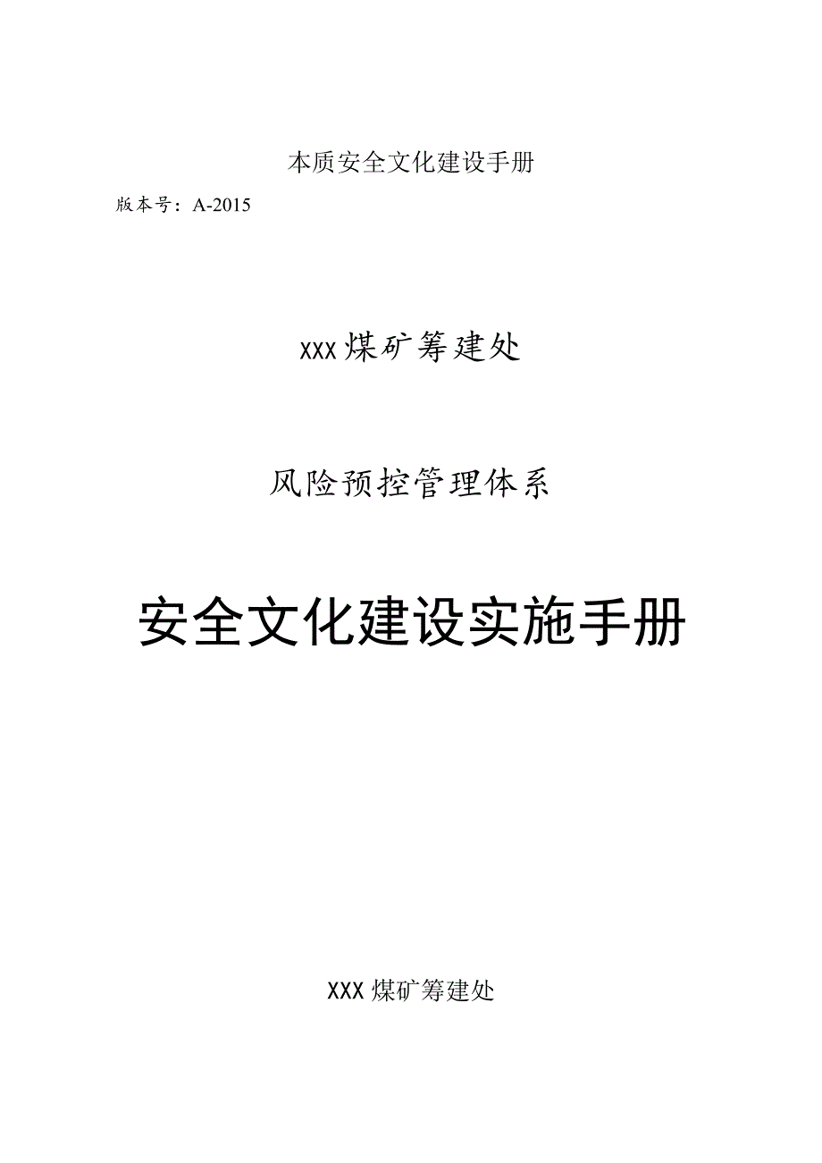 本质安全文化建设手册.docx_第1页