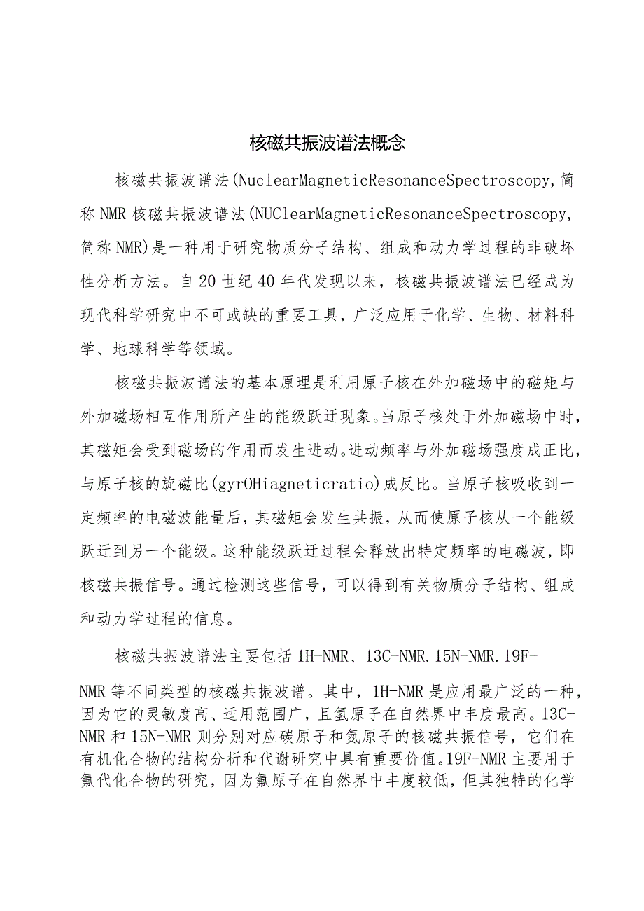 核磁共振波谱法概念.docx_第1页