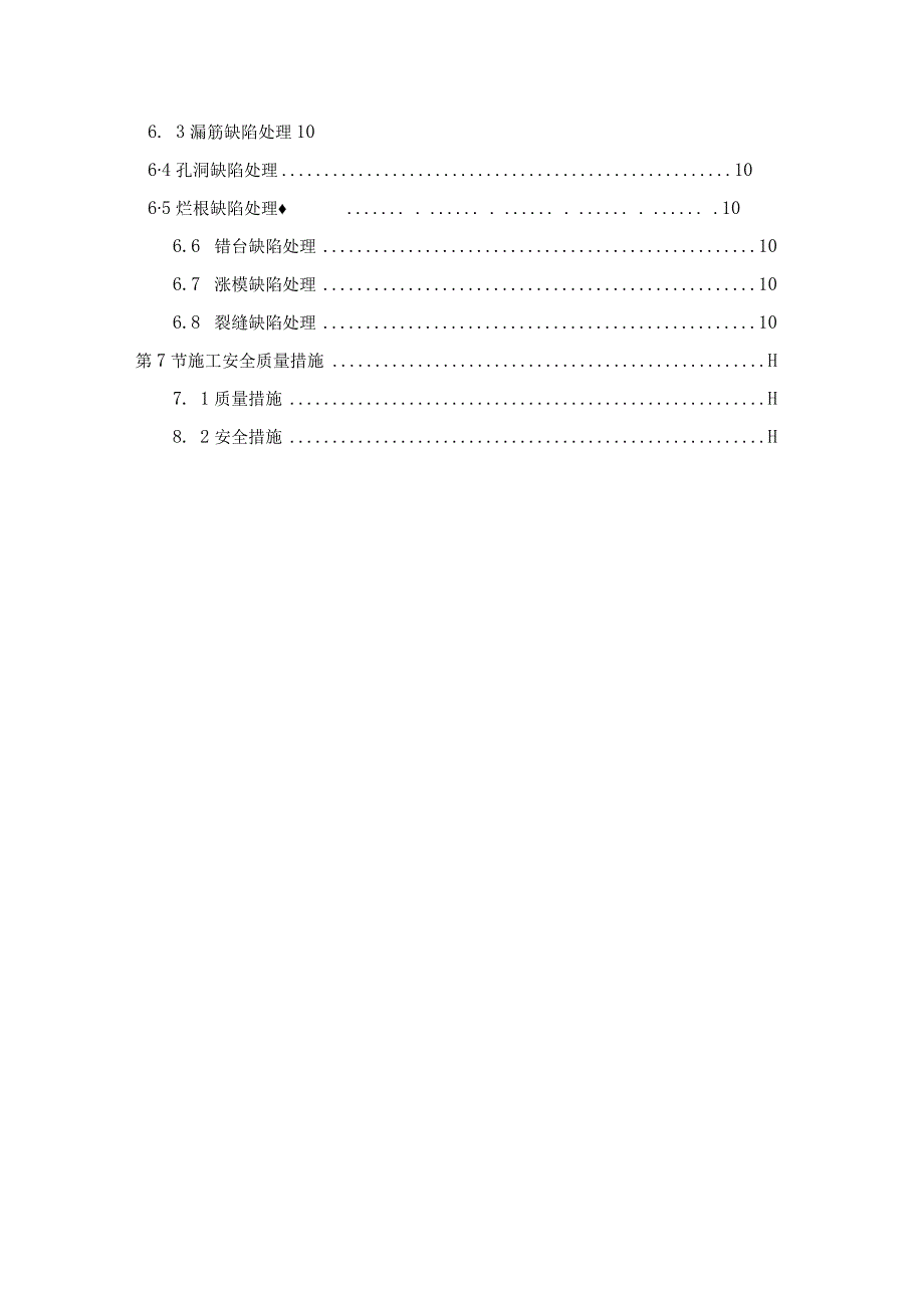 混凝土缺陷处理方案√.docx_第3页