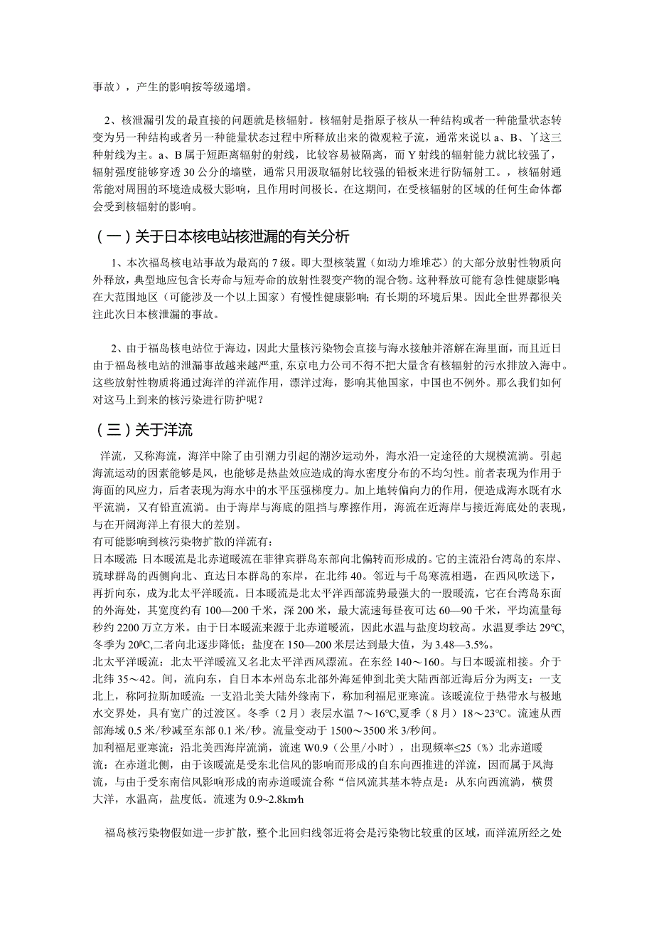 日本XX311地震核辐射污染路径.docx_第2页