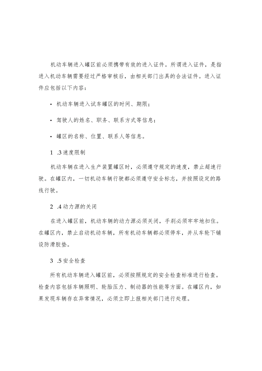 机动车辆进入生产装置罐区安全管理制度.docx_第2页