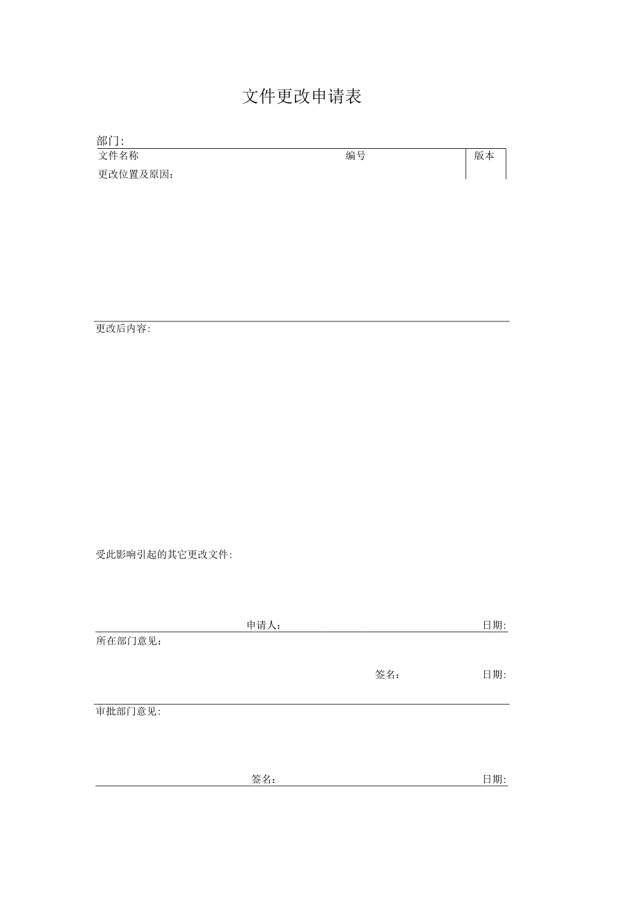 文件更改申请表.docx_第1页