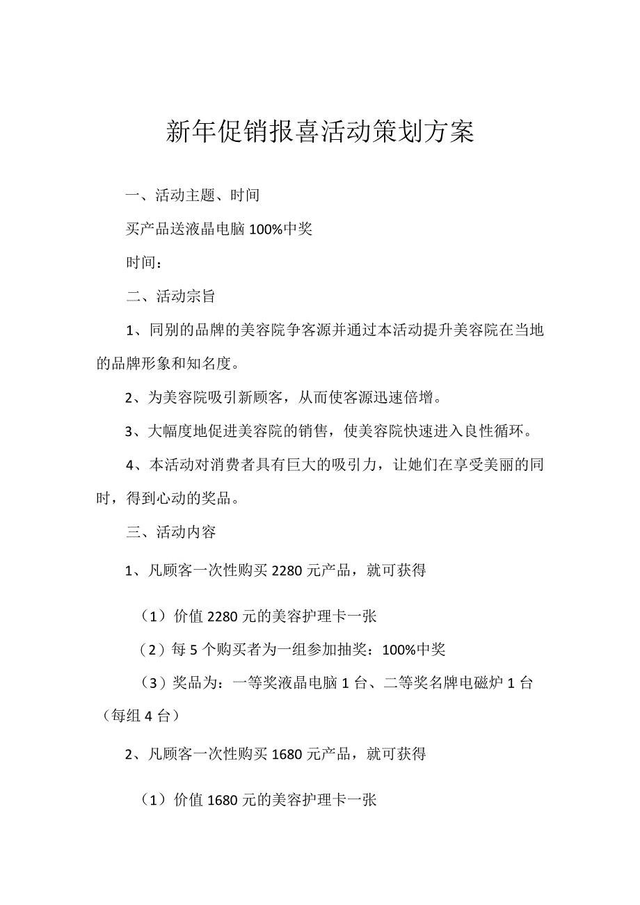 新年促销报喜活动策划方案.docx_第1页