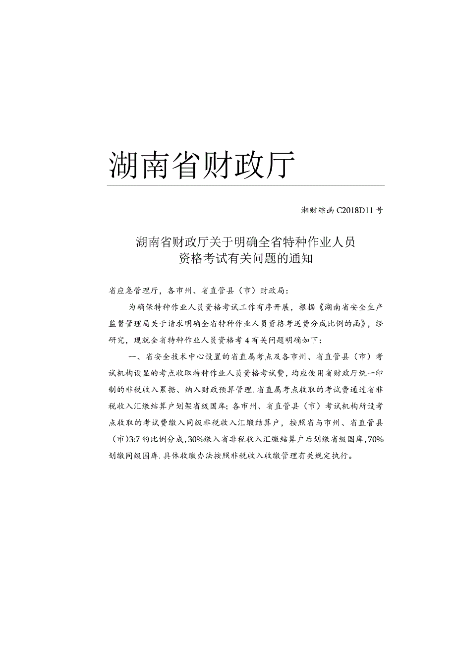 湖南省安全生产监督管理局发文稿纸.docx_第1页