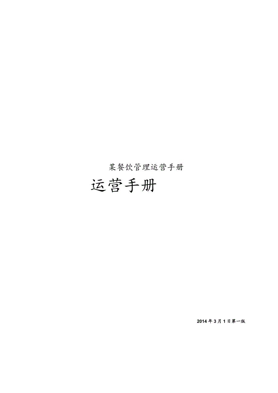 某餐饮管理运营手册.docx_第1页