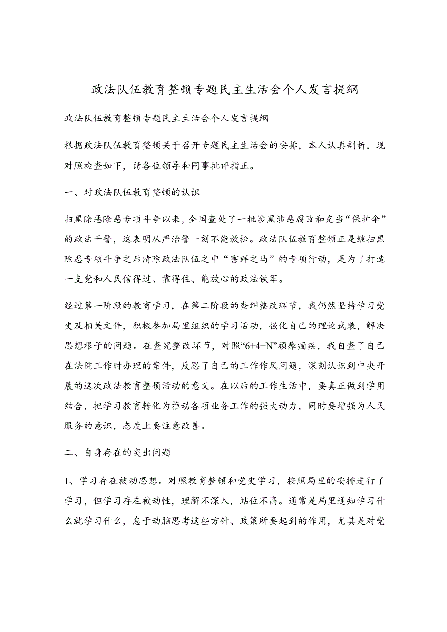 政法队伍教育整顿专题民主生活会个人发言提纲.docx_第1页