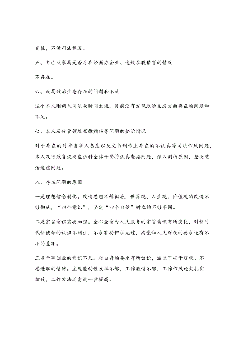 政法队伍教育整顿专题民主生活会个人发言提纲.docx_第3页