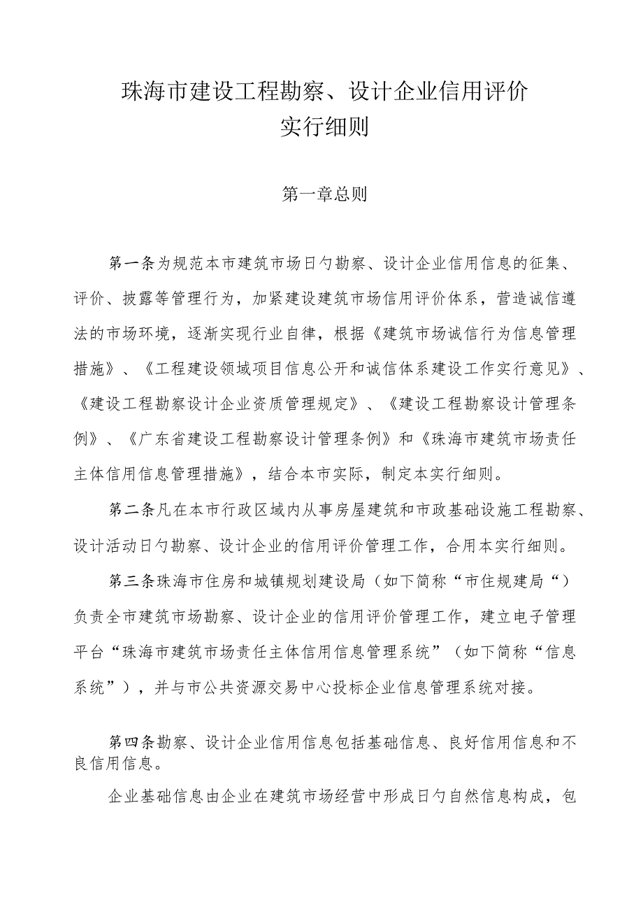 珠海市建设工程勘察设计企业信用评价详细规定.docx_第1页