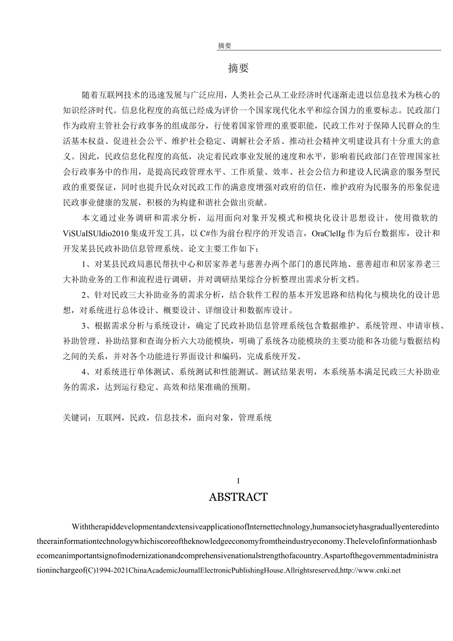 民政补助信息管理系统设计与实现_kaic.docx_第1页