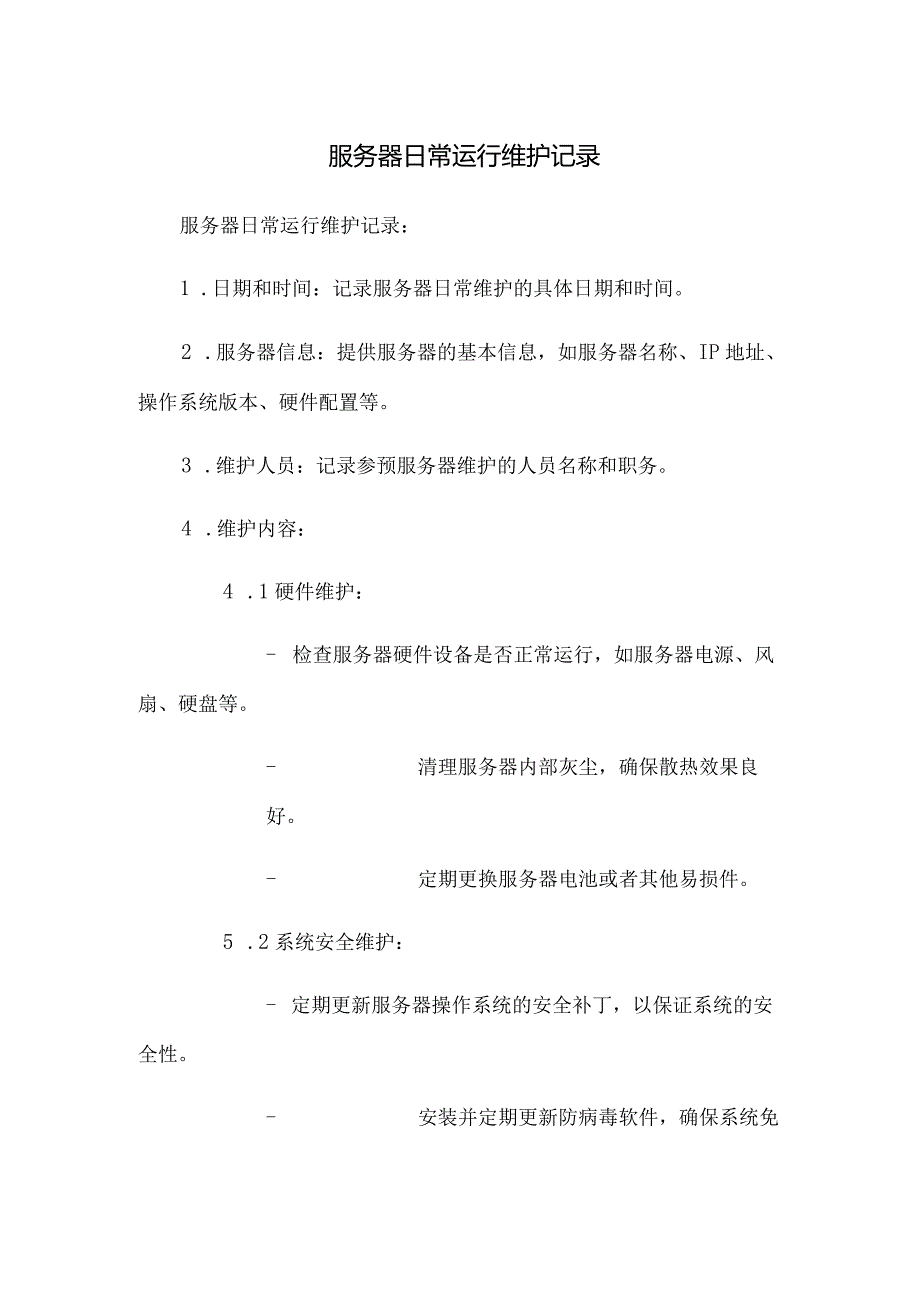 服务器日常运行维护记录.docx_第1页