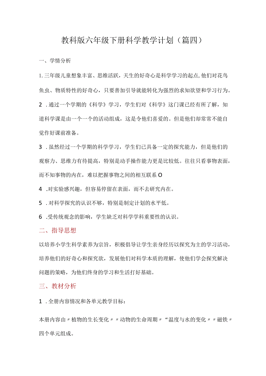 教科版六年级下册科学教学计划（篇四）.docx_第1页