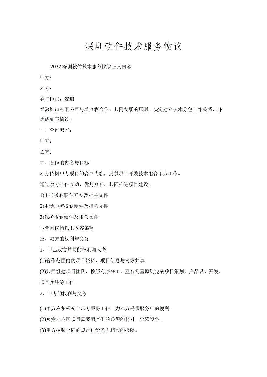 深圳软件技术服务协议.docx_第1页