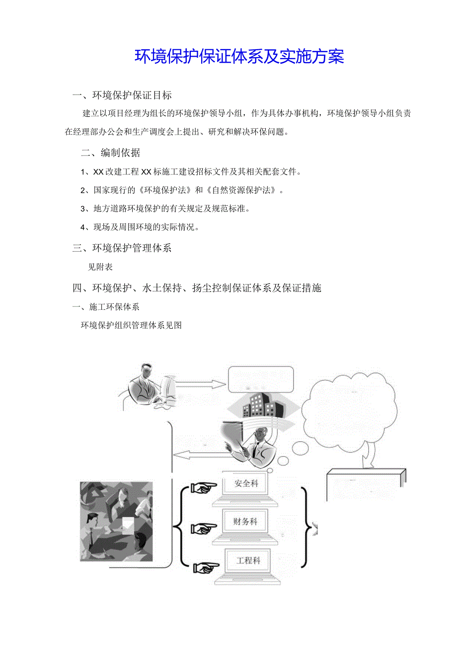 环境保护保证体系及措施.docx_第2页